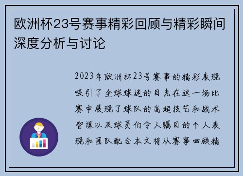 欧洲杯23号赛事精彩回顾与精彩瞬间深度分析与讨论