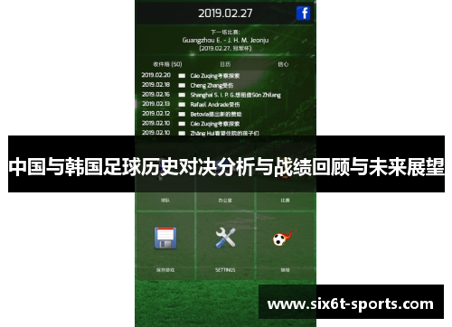 中国与韩国足球历史对决分析与战绩回顾与未来展望