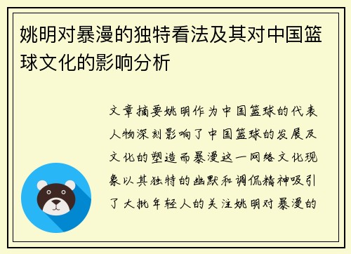 姚明对暴漫的独特看法及其对中国篮球文化的影响分析