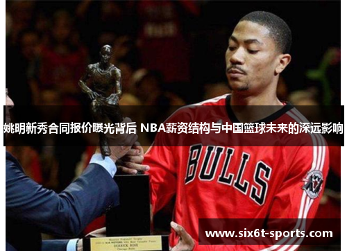 姚明新秀合同报价曝光背后 NBA薪资结构与中国篮球未来的深远影响