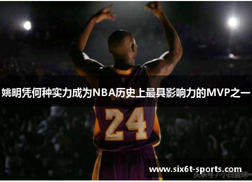 姚明凭何种实力成为NBA历史上最具影响力的MVP之一