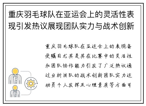 重庆羽毛球队在亚运会上的灵活性表现引发热议展现团队实力与战术创新