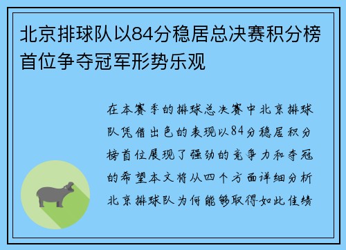 北京排球队以84分稳居总决赛积分榜首位争夺冠军形势乐观