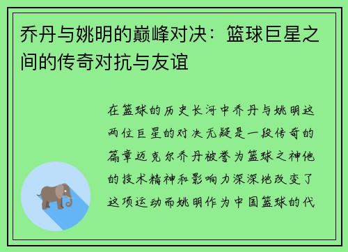 乔丹与姚明的巅峰对决：篮球巨星之间的传奇对抗与友谊