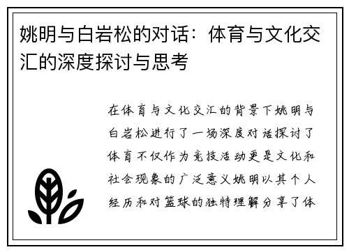 姚明与白岩松的对话：体育与文化交汇的深度探讨与思考