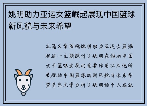姚明助力亚运女篮崛起展现中国篮球新风貌与未来希望
