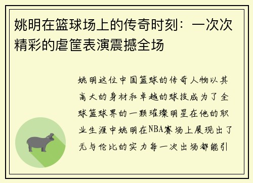姚明在篮球场上的传奇时刻：一次次精彩的虐筐表演震撼全场