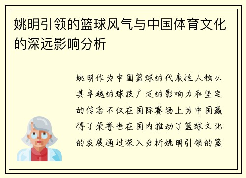 姚明引领的篮球风气与中国体育文化的深远影响分析