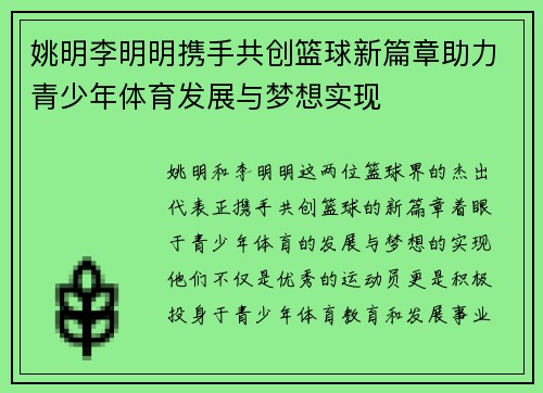 姚明李明明携手共创篮球新篇章助力青少年体育发展与梦想实现