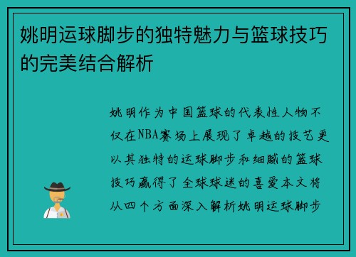 姚明运球脚步的独特魅力与篮球技巧的完美结合解析