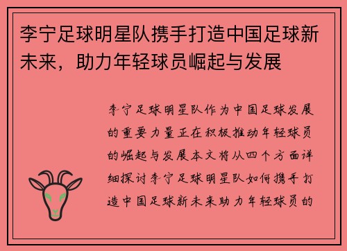 李宁足球明星队携手打造中国足球新未来，助力年轻球员崛起与发展