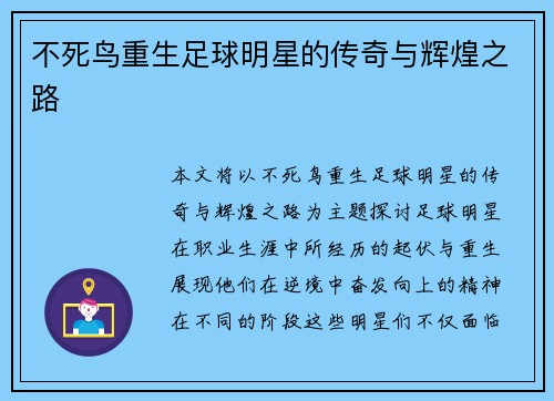 不死鸟重生足球明星的传奇与辉煌之路