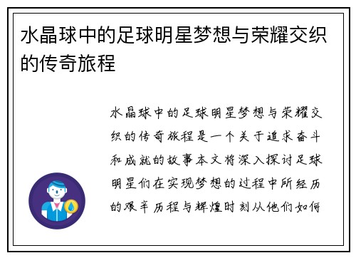 水晶球中的足球明星梦想与荣耀交织的传奇旅程