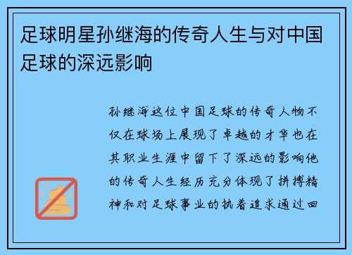足球明星孙继海的传奇人生与对中国足球的深远影响