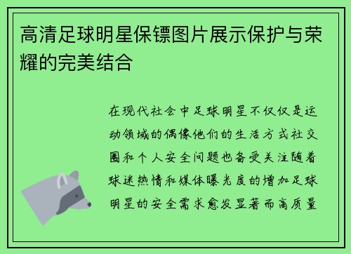 高清足球明星保镖图片展示保护与荣耀的完美结合