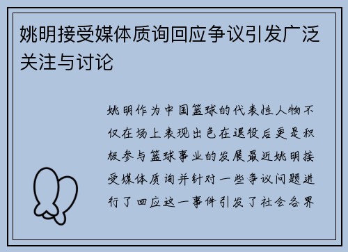 姚明接受媒体质询回应争议引发广泛关注与讨论