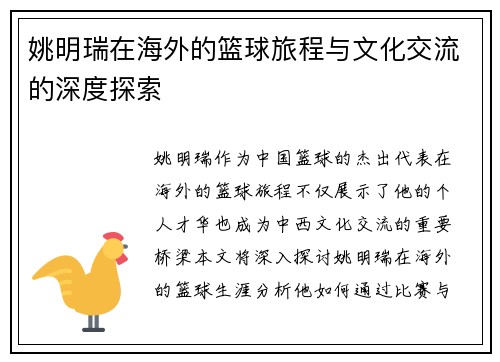 姚明瑞在海外的篮球旅程与文化交流的深度探索