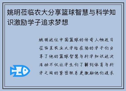 姚明莅临农大分享篮球智慧与科学知识激励学子追求梦想