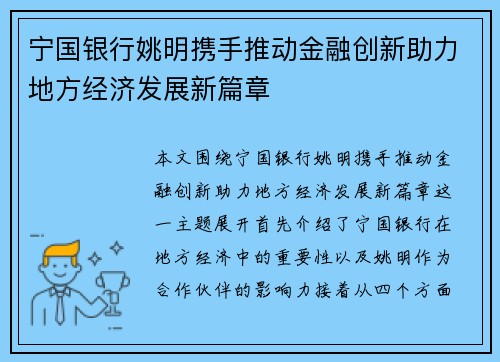 宁国银行姚明携手推动金融创新助力地方经济发展新篇章