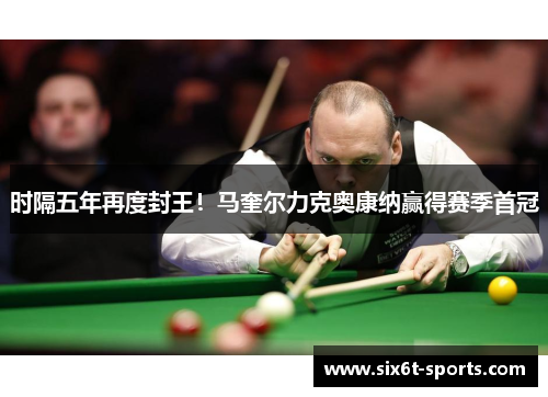 时隔五年再度封王!马奎尔力克奥康纳赢得赛季首冠
