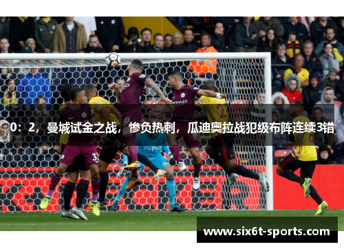 0：2，曼城试金之战，惨负热刺，瓜迪奥拉战犯级布阵连续3错