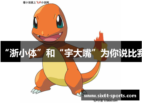 “浙小体”和“宇大嘴”为你说比赛